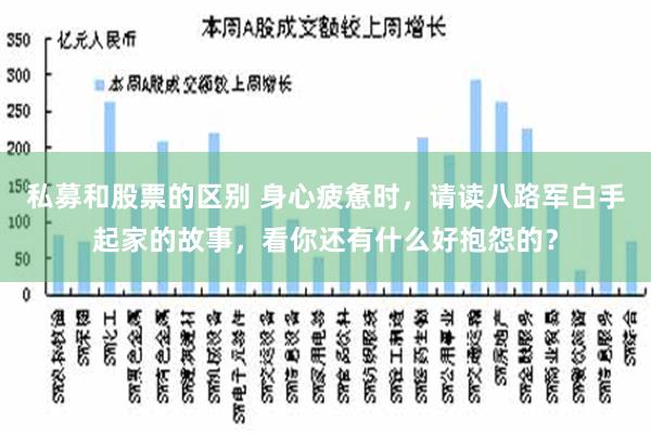 私募和股票的区别 身心疲惫时，请读八路军白手起家的故事，看你还有什么好抱怨的？