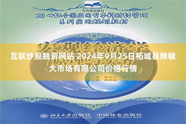 互联炒股融资网站 2024年9月25日柘城县辣椒大市场有限公司价格行情