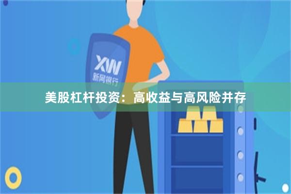 美股杠杆投资：高收益与高风险并存