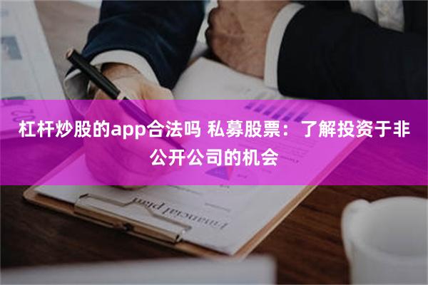 杠杆炒股的app合法吗 私募股票：了解投资于非公开公司的机会