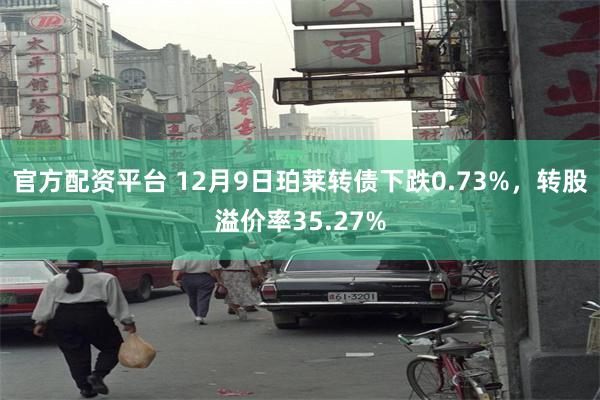 官方配资平台 12月9日珀莱转债下跌0.73%，转股溢价率35.27%