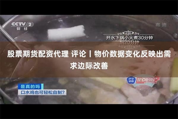 股票期货配资代理 评论丨物价数据变化反映出需求边际改善