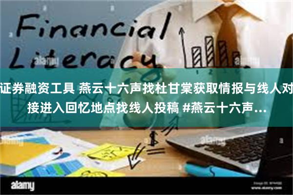 证券融资工具 燕云十六声找杜甘棠获取情报与线人对接进入回忆地点找线人投稿 #燕云十六声...