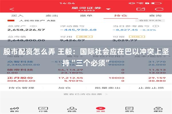 股市配资怎么弄 王毅：国际社会应在巴以冲突上坚持“三个必须”