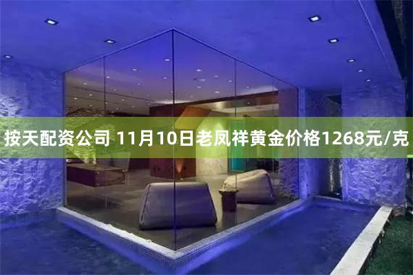 按天配资公司 11月10日老凤祥黄金价格1268元/克