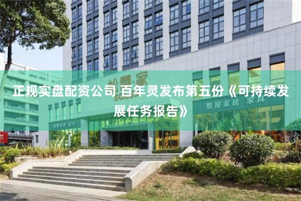 正规实盘配资公司 百年灵发布第五份《可持续发展任务报告》