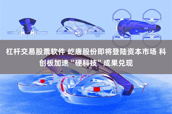 杠杆交易股票软件 屹唐股份即将登陆资本市场 科创板加速“硬科技”成果兑现